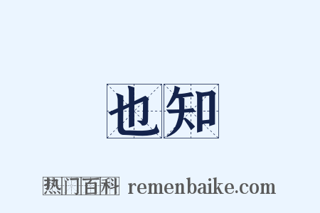 也知是什么意思的图片